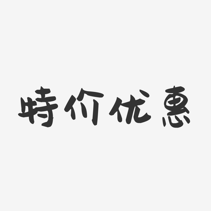 特价优惠-萌趣果冻艺术字体