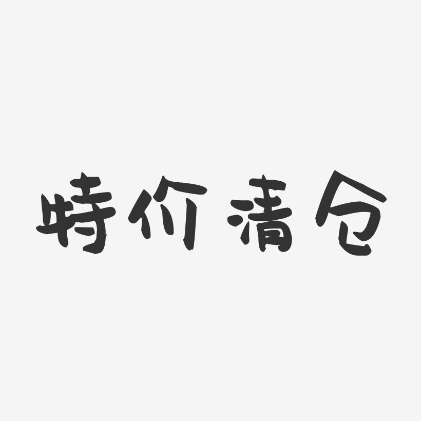 特价清仓-萌趣果冻艺术字体设计