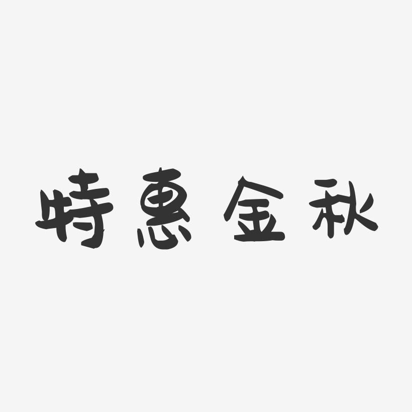 特惠金秋-萌趣果冻文案横版