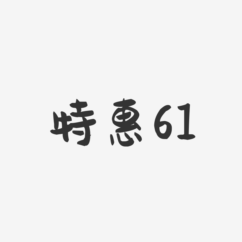 特惠61-萌趣果冻简约字体
