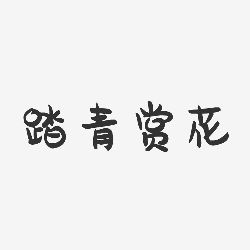 踏青赏花-萌趣果冻艺术字体