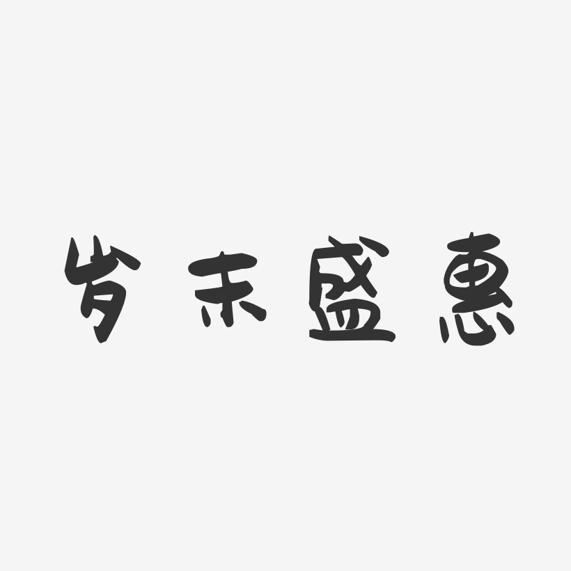 岁末盛惠-萌趣果冻艺术字体