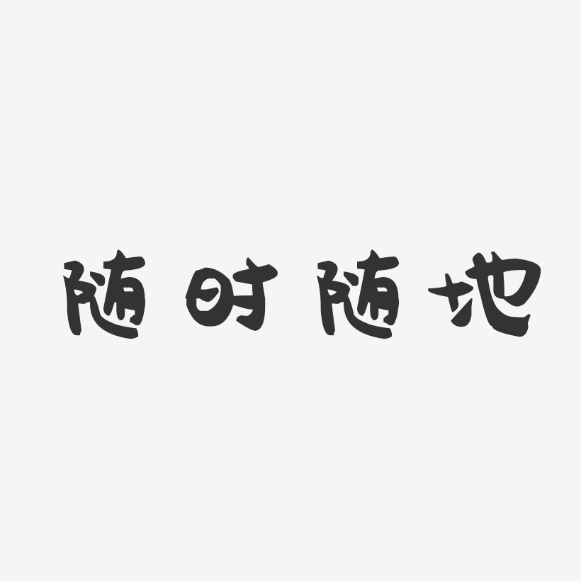 隨時隨地-萌趣果凍文字設計