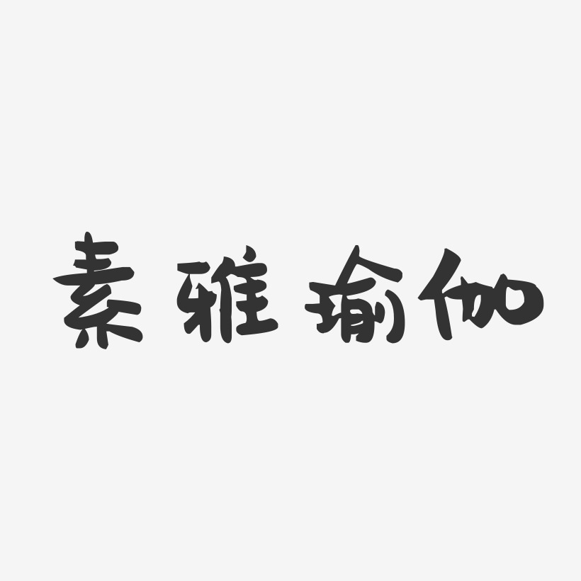 素雅瑜伽-萌趣果冻简约字体