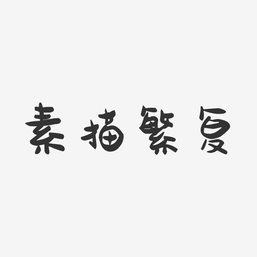 花文字艺术字下载 花文字图片 花文字字体设计图片大全 字魂网