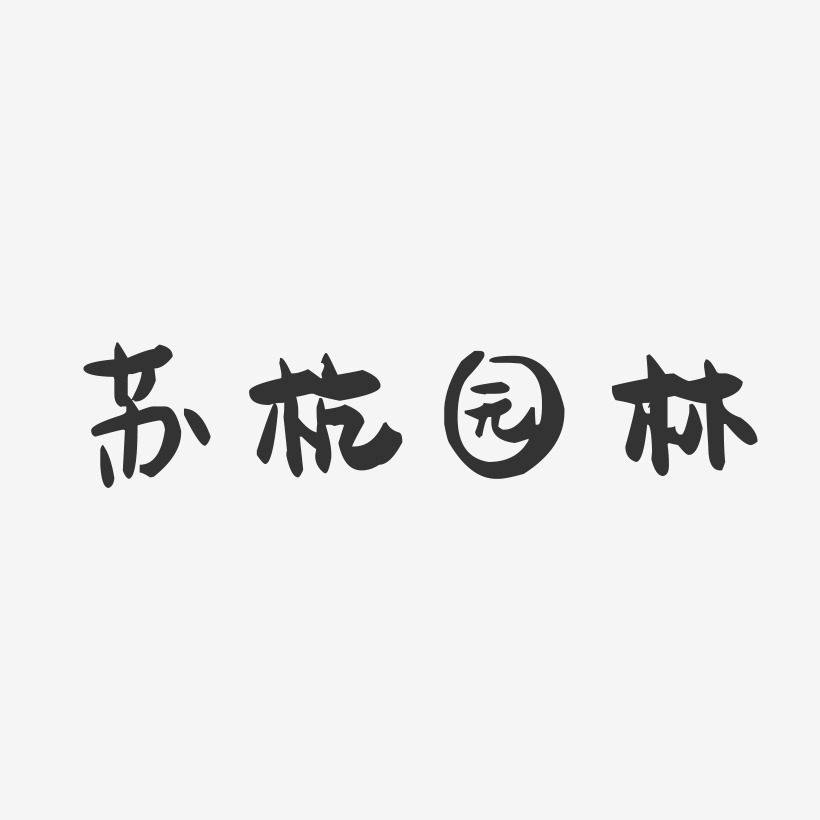 苏杭园林-萌趣果冻艺术字体设计