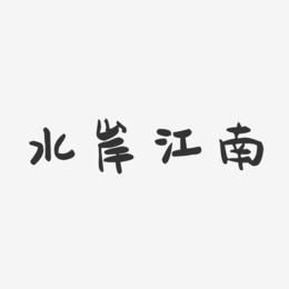 水岸江南-萌趣果冻艺术字体
