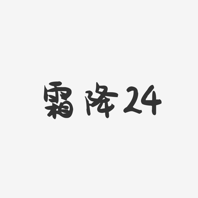 霜降24-萌趣果冻艺术字体