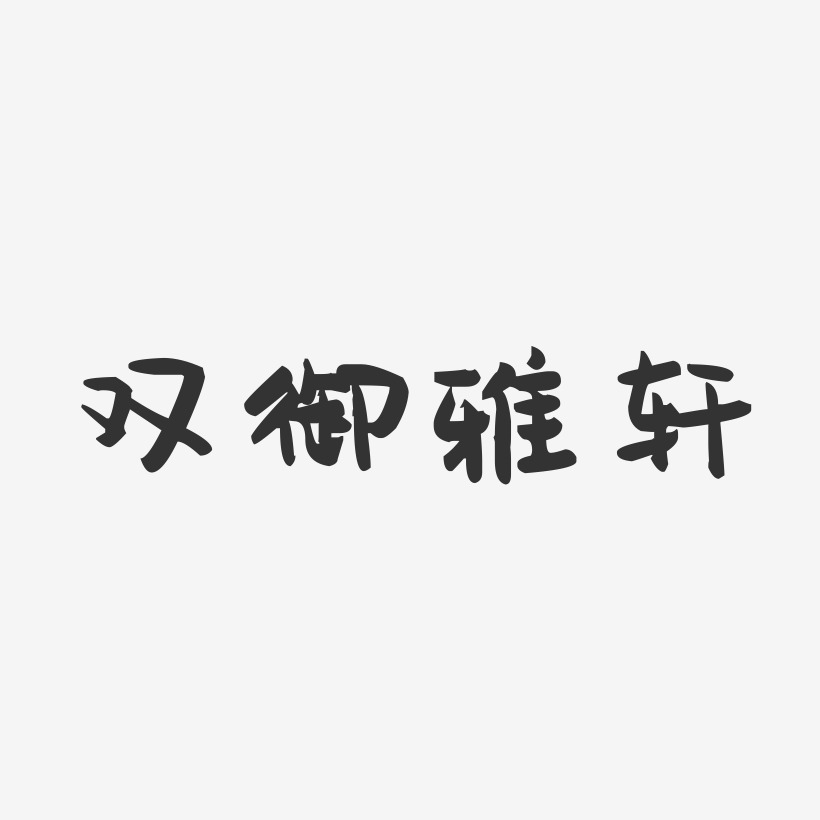 双御雅轩-萌趣果冻文案横版