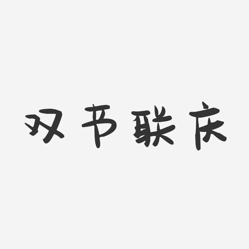 双节联庆-萌趣果冻文字设计