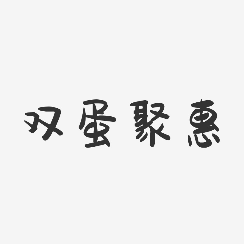 宣傳廣告藝術字