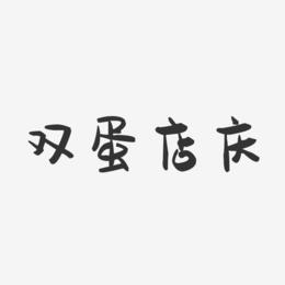 双蛋店庆-萌趣果冻艺术字体