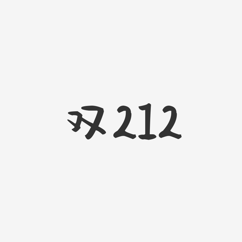 双212-萌趣果冻艺术字体