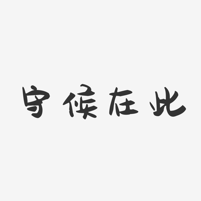 守候在此-萌趣果冻艺术字体