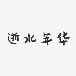 逝水年华-萌趣果冻艺术字体设计