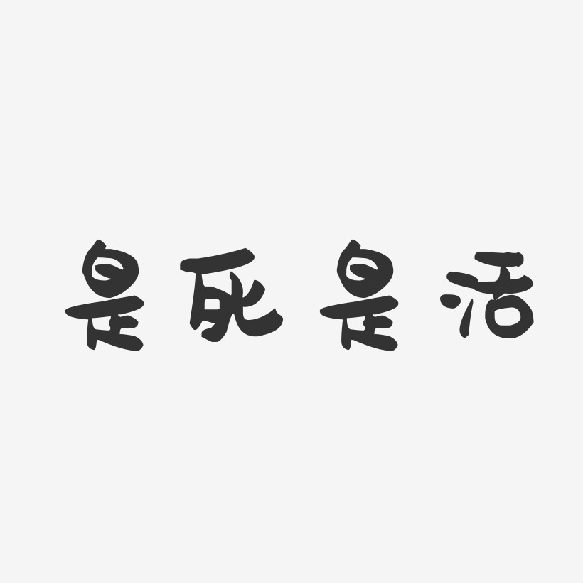 是死是活-萌趣果冻黑白文字