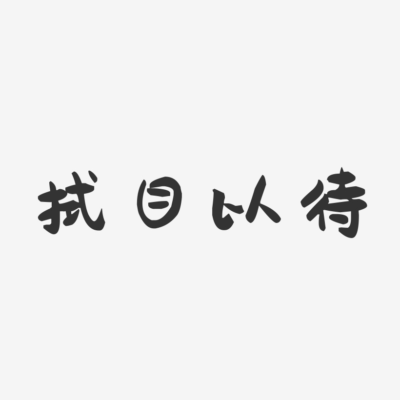拭目以待-萌趣果冻文字设计