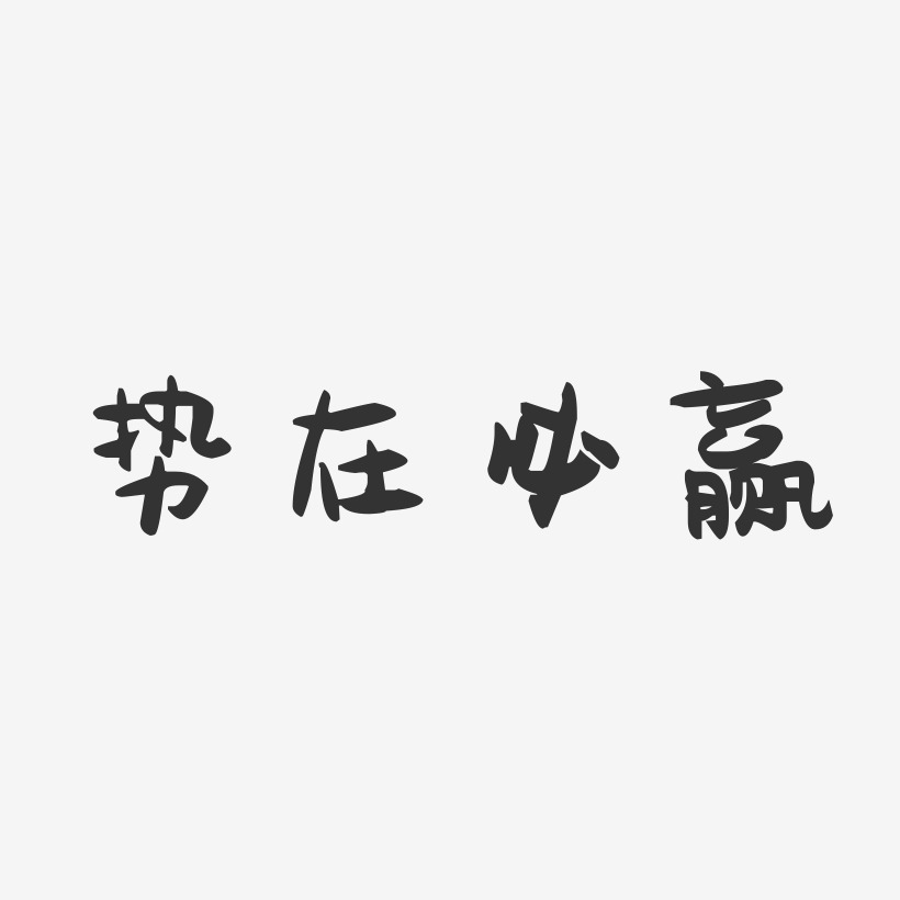 勢在必贏-萌趣果凍藝術字體設計