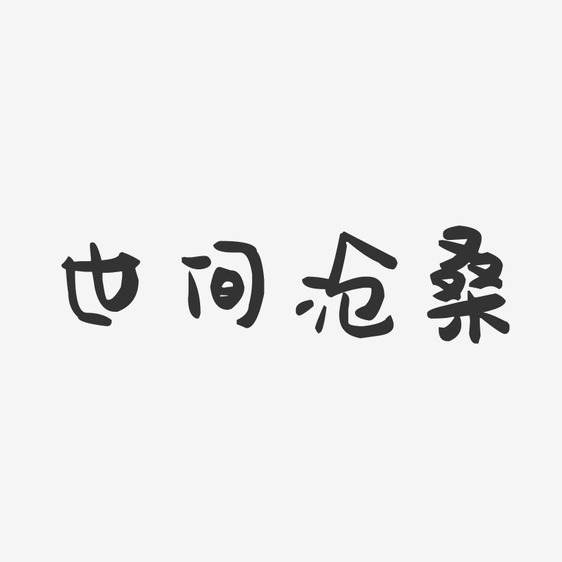 世间沧桑-萌趣果冻文案横版汉语拼音-萌趣果冻黑白文字汉语拼音字-萌