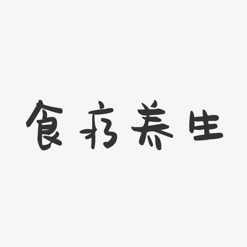 食疗艺术字