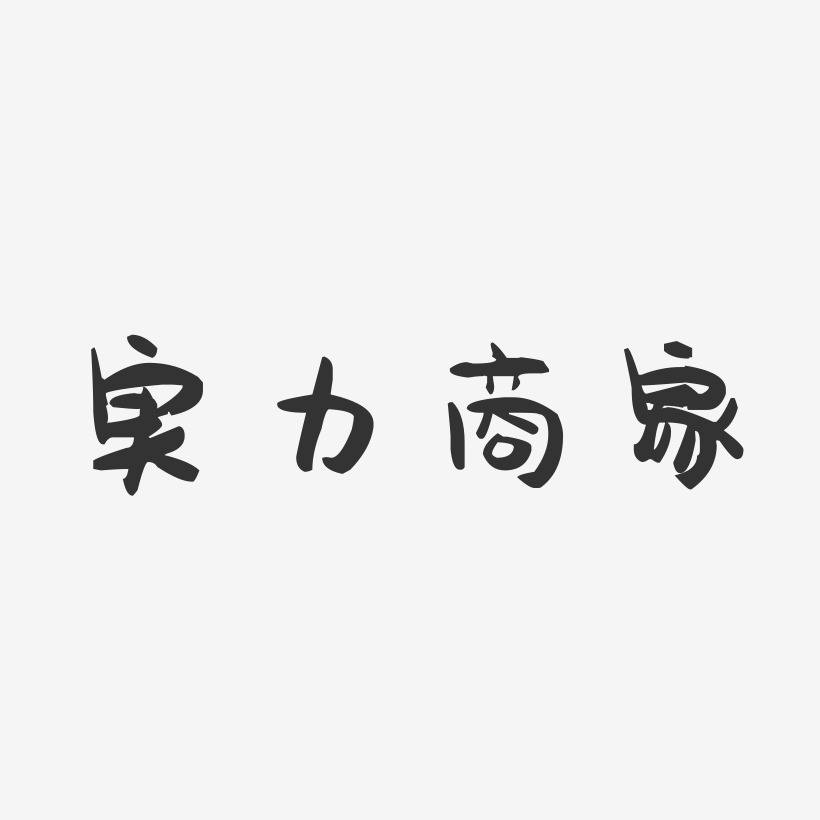 实力商家-萌趣果冻文字设计