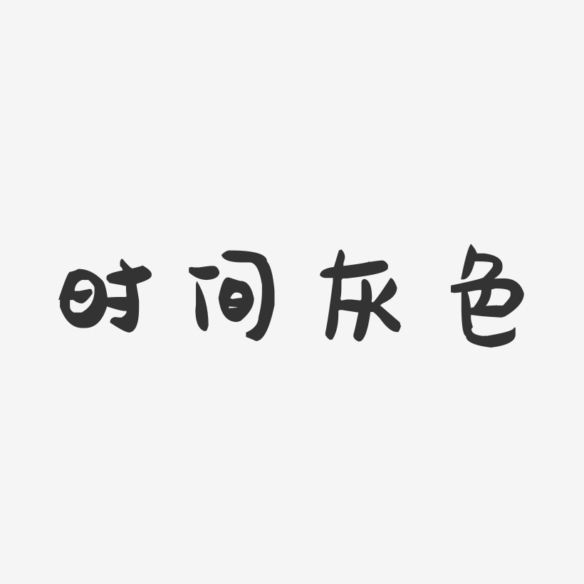 时间艺术字文字效果图片