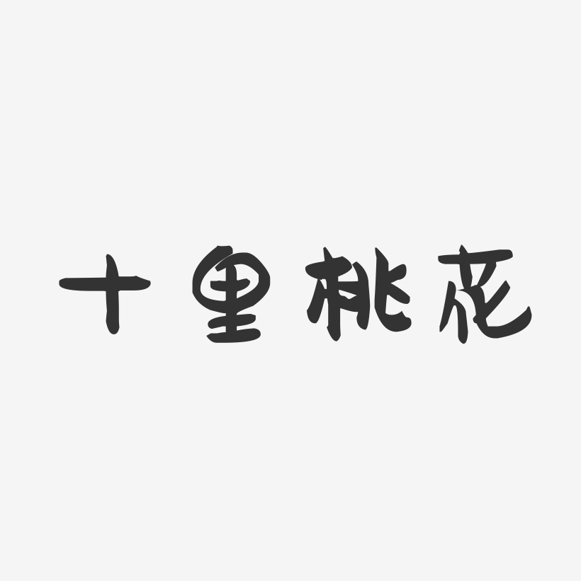 十里桃花-萌趣果冻简约字体