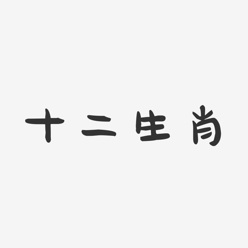 十二生肖字體藝術字