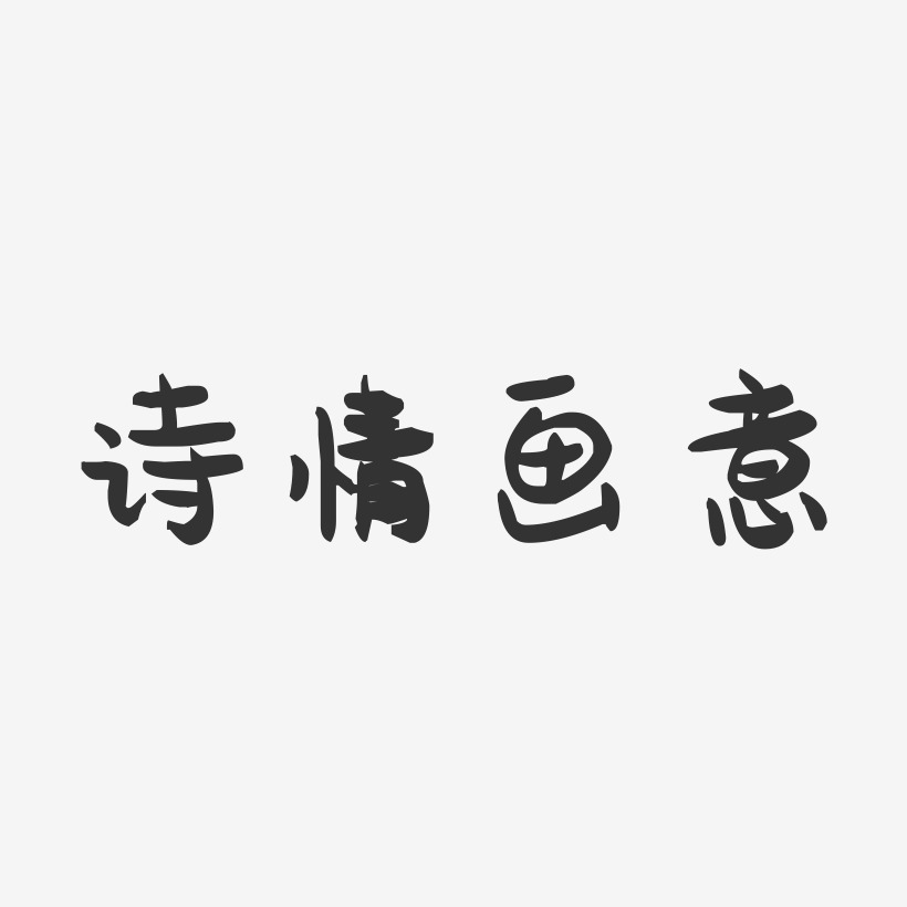 诗情画意-萌趣果冻艺术字体一起春游去-行云飞白体黑白文字四叶草-萌