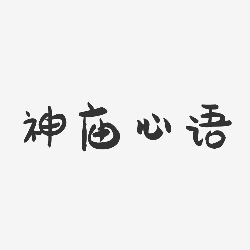 神庙心语-萌趣果冻艺术字体