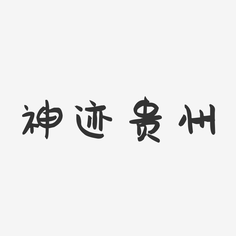 神迹贵州-萌趣果冻简约字体