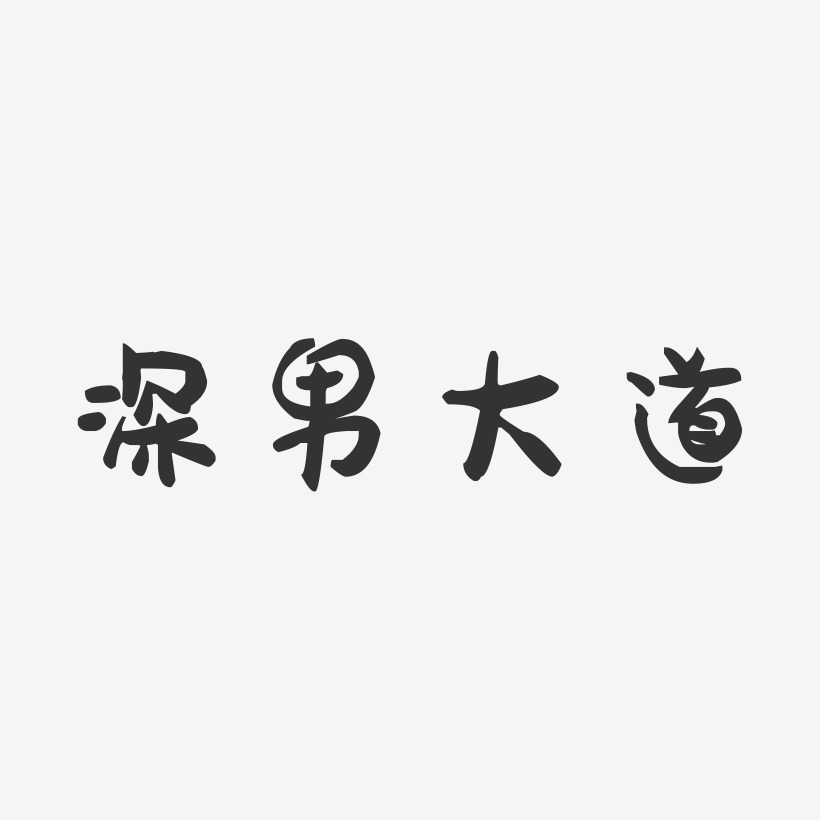 深男大道-萌趣果冻艺术字体