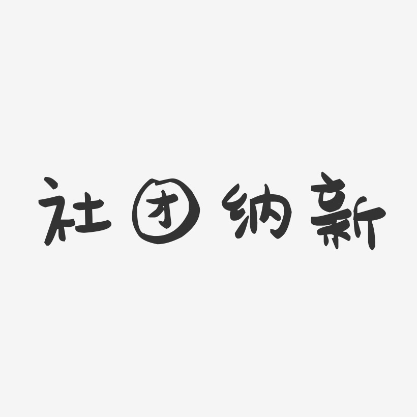 社团纳新-萌趣果冻艺术字体