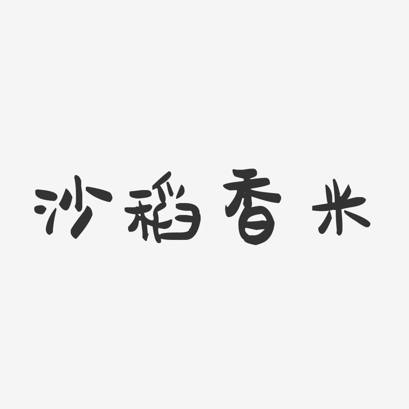 沙稻香米-萌趣果冻文字设计
