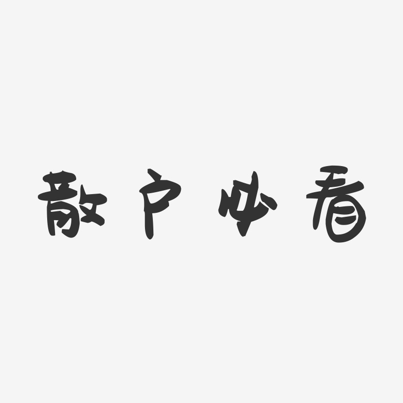 急需二字文字图片图片