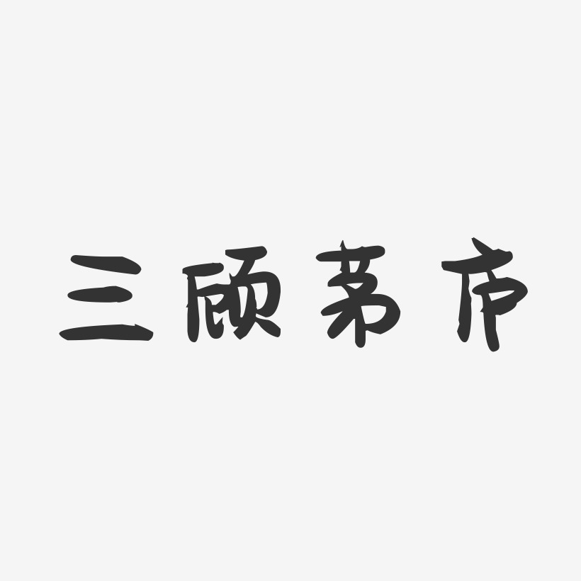 三顾茅庐-萌趣果冻简约字体