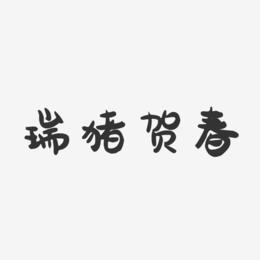 瑞猪贺春-萌趣果冻艺术字体