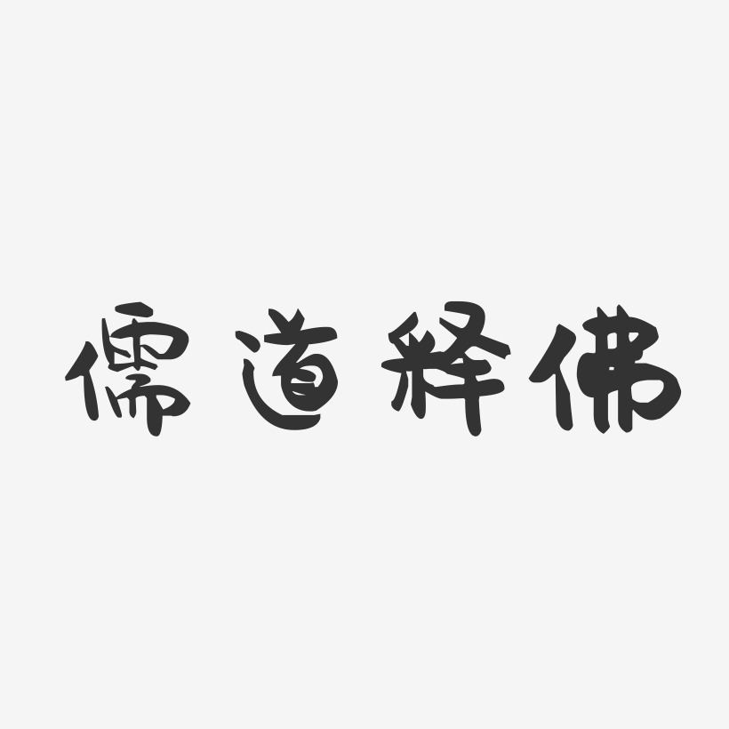 儒释道佛艺术字