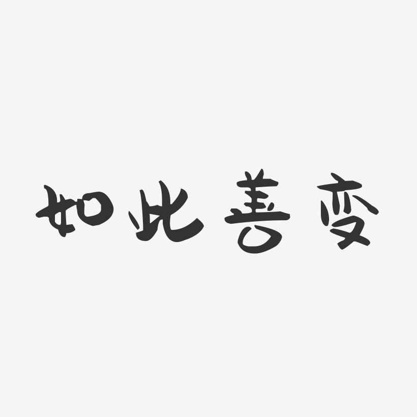 如此善变-萌趣果冻文案横版
