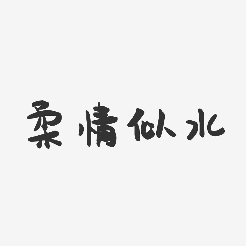 柔情似水-萌趣果冻简约字体