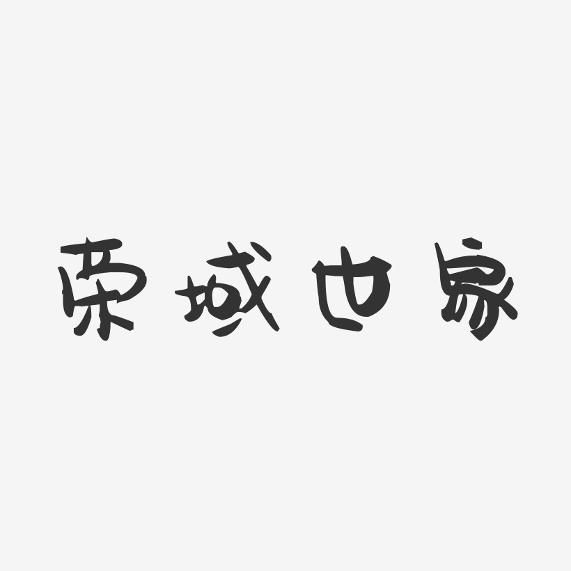 荣域世家-萌趣果冻艺术字体设计