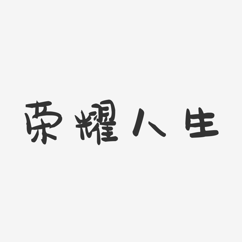 荣耀人生-萌趣果冻艺术字体