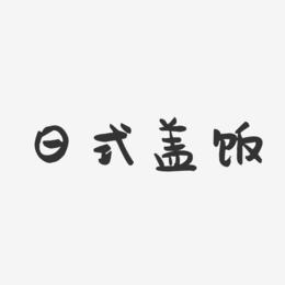 日式盖饭-萌趣果冻艺术字体设计