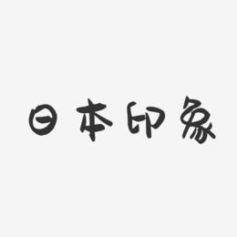 日本印象-萌趣果冻艺术字体