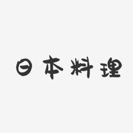 日本料理-萌趣果冻艺术字体设计