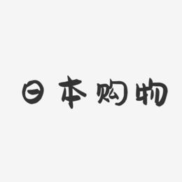日本购物-萌趣果冻艺术字体