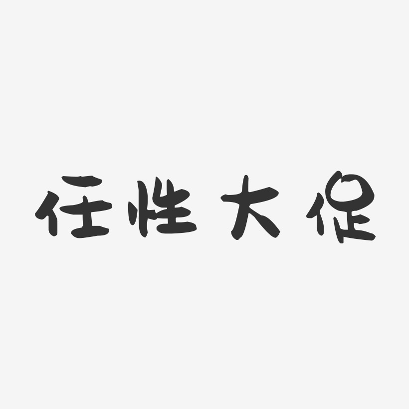 就这么任性艺术字