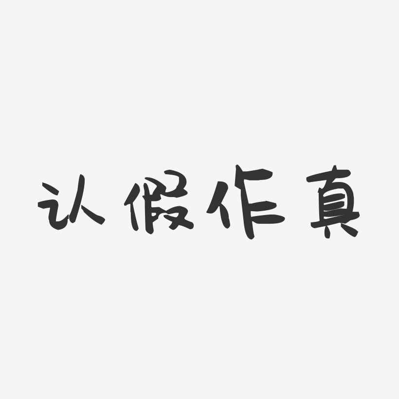 認假作真-萌趣果凍文字設計