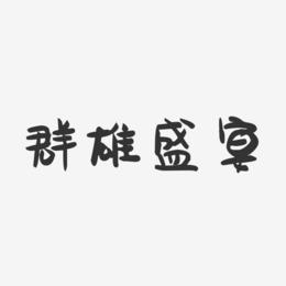 群雄盛宴-萌趣果冻艺术字体