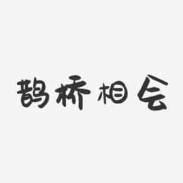 鹊桥相会-萌趣果冻艺术字体